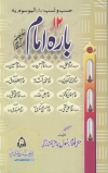 Twelve-Imams-of-Ahl-al-Bait