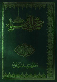 seerat-sayyid-ul-anbiya-ur