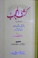 mohrasharif.com - Kashf-ul-Mahjoob - Urdu (کشف المحجوب اردو ترجمہ)